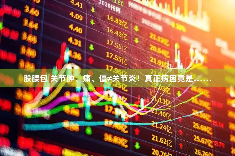 股腰包 关节肿、痛、僵≠关节炎！真正病因竟是……