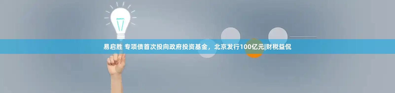 易启胜 专项债首次投向政府投资基金，北京发行100亿元|财税益侃