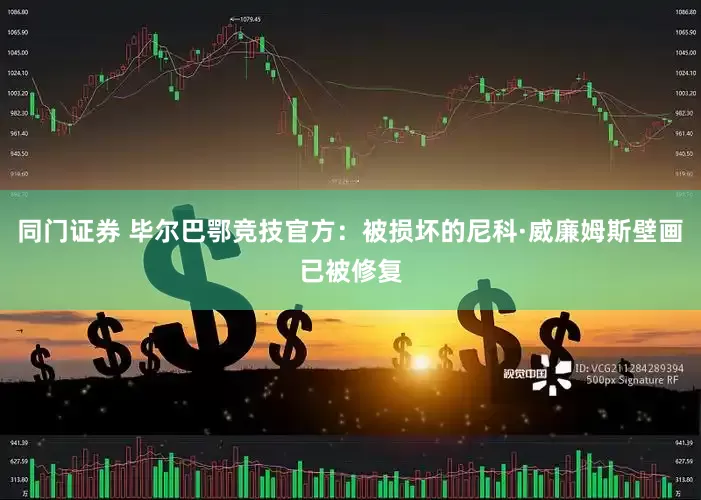 同门证券 毕尔巴鄂竞技官方：被损坏的尼科·威廉姆斯壁画已被修复
