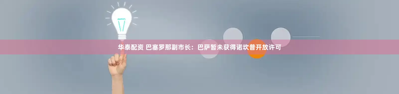 华泰配资 巴塞罗那副市长：巴萨暂未获得诺坎普开放许可