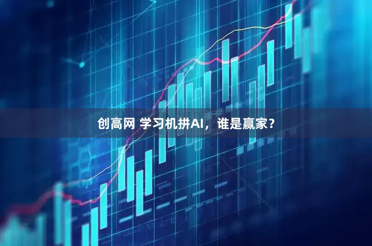 创高网 学习机拼AI，谁是赢家？