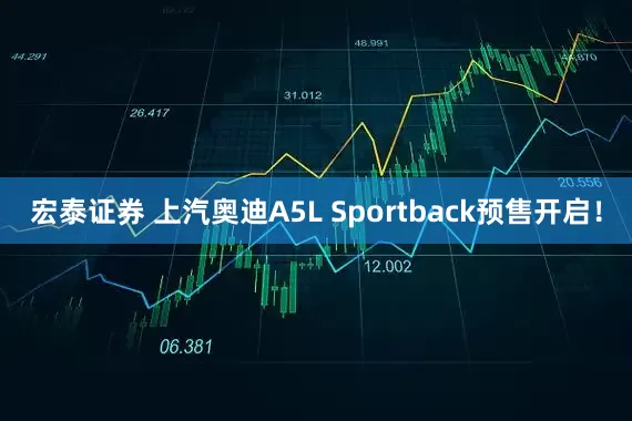 宏泰证券 上汽奥迪A5L Sportback预售开启！