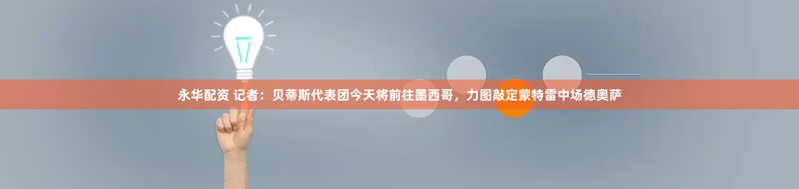 永华配资 记者：贝蒂斯代表团今天将前往墨西哥，力图敲定蒙特雷中场德奥萨