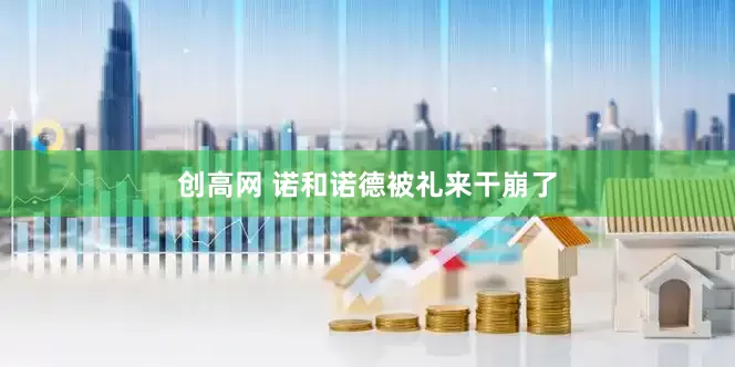 创高网 诺和诺德被礼来干崩了