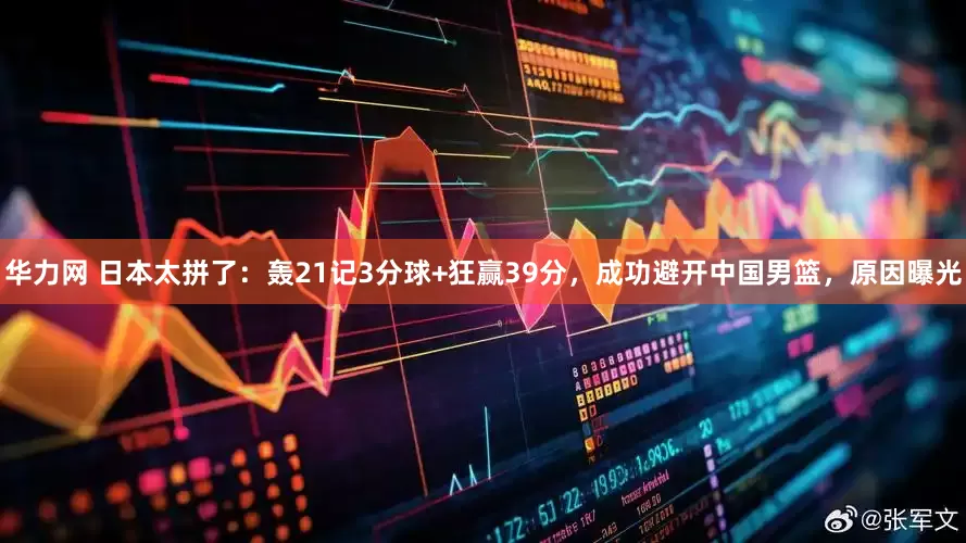 华力网 日本太拼了：轰21记3分球+狂赢39分，成功避开中国男篮，原因曝光