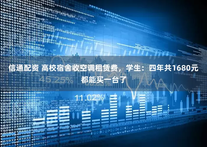信通配资 高校宿舍收空调租赁费，学生：四年共1680元都能买一台了