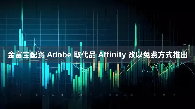金富宝配资 Adobe 取代品 Affinity 改以免费方式推出
