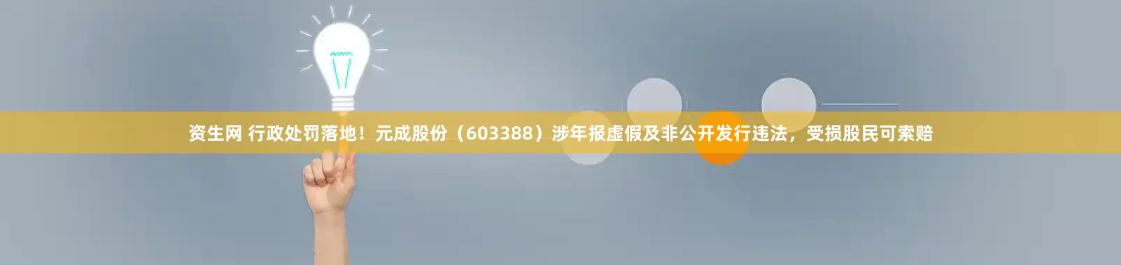 资生网 行政处罚落地！元成股份（603388）涉年报虚假及非公开发行违法，受损股民可索赔